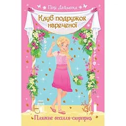 Книга Клуб подружок нареченої. Книга 1. Автор - Позі Даймонд (Рідна Мова)
