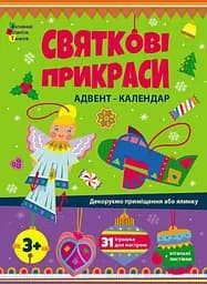 Адвент Святкові прикраси (українською) 288
