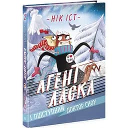 Агент Ласка і підступний доктор Сноу. Книга 2 - Нік Іст (Ч1574002У)