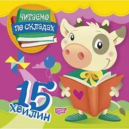 Читаємо по складах 15 хвилин (К00314)