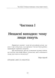 Залишитися в живих. Психологія поведінки в екстремальних ситуаціях. Правдиві історії про дивовижну стійкість і випадкову смерть - мініатюра 14