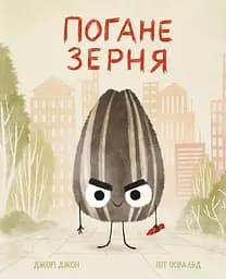 Книга Муркіт Погане Зерня