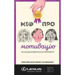 Міф про мотивацію. Як налаштуватися на перемогу - Джефф Гейден