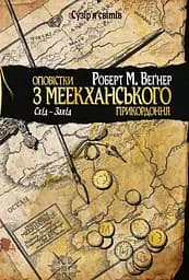 Оповістки з Меекханського прикордоння. Схід-Захід - Роберт Веґнер