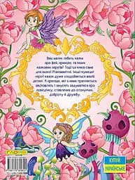 Принцеси та Феї. Велика книга - Юлія Карпенко - мініатюра 2