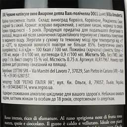 Вино Villa Annaberta Amarone della Valpolicella DOCG червоне напівсухе 0.75 л - мініатюра 4