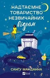 Надтаємне товариство незвичайних відьом