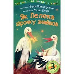 Дитяча книга Богдан Читання - це справді цікаво! Читаю самостійно - рівень 3 Як Лелека зірочку знайшов - Пономаренко Марія Антонівна (978-966-10-5476-8)