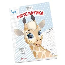 Прописи Талант Математика 4+ (9789669359902)