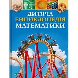 Дитяча енциклопедія математики