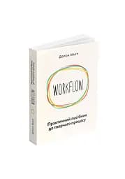 WORKFLOW. Практичний посібник до творчого процесу - Дорон Маєр - мініатюра 2