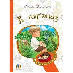 В бур’янах - Васильченко Степан (978-966-10-4790-6)
