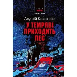 Книга У темряві приходить пес. Серія Морок - Андрій Кокотюха (Нора-Друк)