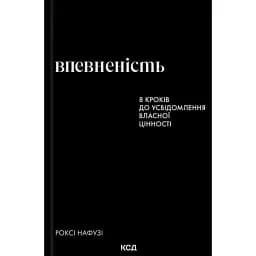 Впевненість. 8 кроків до усвідомлення власної цінності