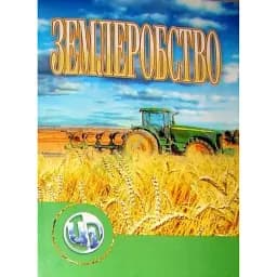 Землеробство