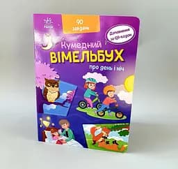 Кумедний вімельбух про день і ніч А1109008У
