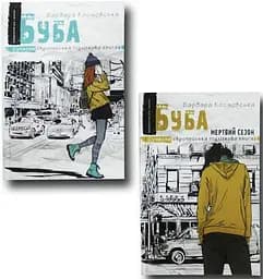 Сучасні книги для підлітків. Комплект з 2 книг Барбара Космов kni0004096