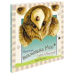 Книга Пригоди ведмедика Меді. Гайда за бджілкою! Автор - Ґеррі Флемінґ (АССА)