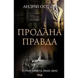 Книга Продана правда - Осіпов Андрій (КСД)