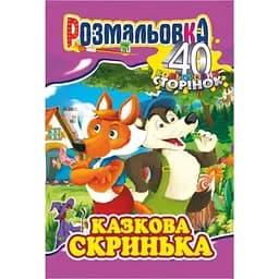 Книжка раскраска Апельсин Сказочная шкатулка РМ-05-04, 40 страниц