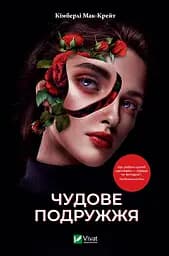 Чудове подружжя - Кімберлі Мак-Крейт