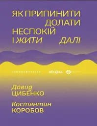 Як припинити долати неспокій і жити далі