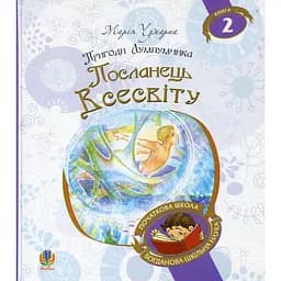 Пригоди Лумпумчика. Посланець Всесвіту. Пригодницько-фантастична повість. Книга 2 - Марія Чумарна (978-966-10-4619-0)