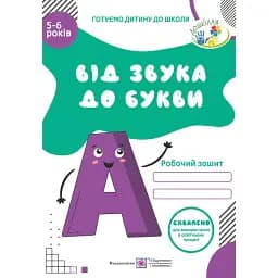 Від Звука до Букви. Робочий зошит з навчання грамоти для дітей 5-6 років - Оксана Косован