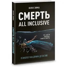 Книга Смерть All Inclusive - Юлія Зима (Корбуш) (Ексклюзивно з автографом авторки)