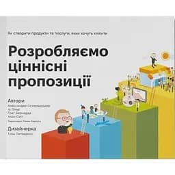 Розробляємо ціннісні пропозиції. Як створити продукти та послуги, яких хочуть клієнти - Александер Остервальдер