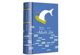 Книга "Мобі Дік, або Білий кит" Автор Герман Мелвілл