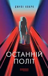 Останній політ