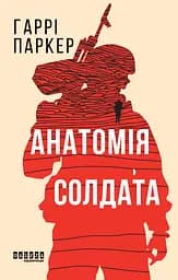 Анатомія солдата - Гаррі Паркер