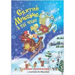 Розмальовка Богдан Дитина і світ Святий Миколаю, я тебе чекаю 8 сторінок (2005000018176)