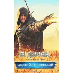 Книга Відьмак. Хрещення вогнем. Книга 5 - Анджей Сапковський КСД (9786171519138) - мініатюра 1
