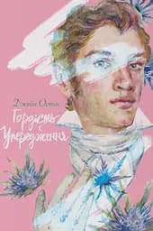 Гордість і упередження - Джейн Остін