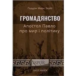 Громадянство. Апостол Павло про мир і політику - Ґордон Марк Зербі
