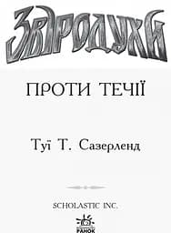 Звіродухи. Проти течії. Книга 5 - Туї Т. Сазерленд (Ч685006У) - мініатюра 2