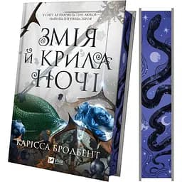 Змія й крила ночі - Карісса Бродбент