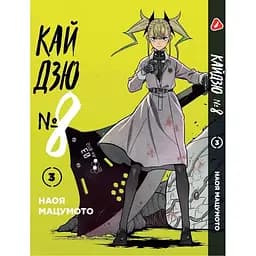 Манга Yohoho Print Кайдзю №8 8Kaijuu українською мовою Том 03 YP KJUA 03