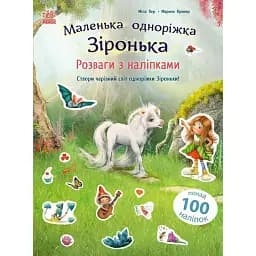 Маленька одноріжка Зіронька. Розваги з наліпками