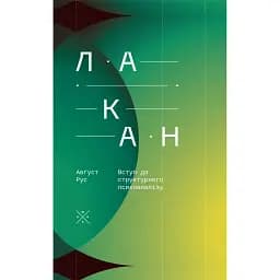 Лакан. Вступ до структурного психоаналізу - Авґуст Рус
