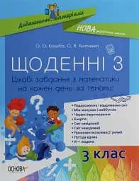 Щоденні 3. Цікаві завдання з математики на кожен день за темами. 3 клас