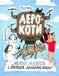 Аерокоти: Мурко Мняуск і операція "Великий вибух" - Юлія Ілюха
