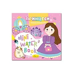 Водная раскраска "Принцессы" Апельсин РМ-95-07 серия "MINI Water Book"