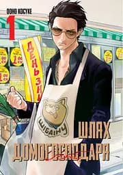 Шлях домогосподаря. Том 1 - Косуке Ооно