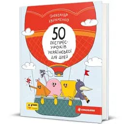 50 експрес-уроків української для дітей - мініатюра 2