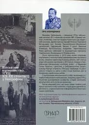 Лицарі духа. Військове капеланство УГКЦ XIX-XXст. у біографіях - мініатюра 2