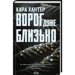 Книга Детектив Адам Фоули. Книга 1. Враг очень близко - Кара Хантер (КСД)