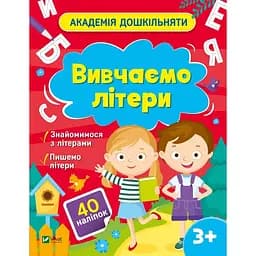 Академія дошкільняти. Вивчаємо літери